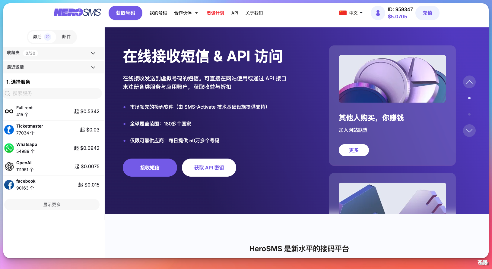 Hero SMS 注册验证码平台示例